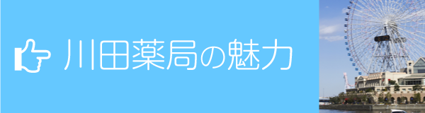 川田薬局の魅力