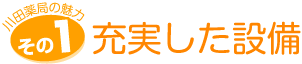 充実した設備