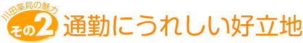 通勤に嬉しい好立地