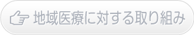 地域医療に対する取り組み