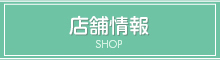 店舗情報