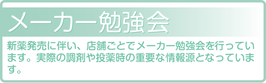 メーカー勉強会