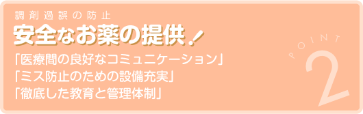 安全なお薬提供