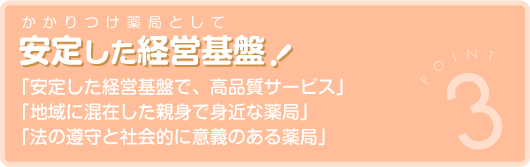 安定した経営基盤