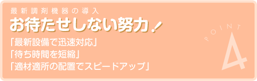 お待たせしない努力