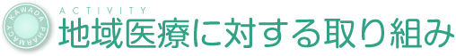 地域医療に対する取り組み