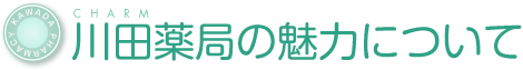 川田薬局の魅力について